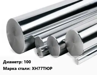 Круг нержавеющий 100 Сталь: ХН77ТЮР